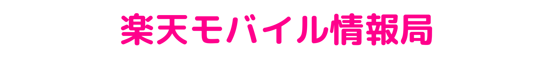 楽天モバイル情報局