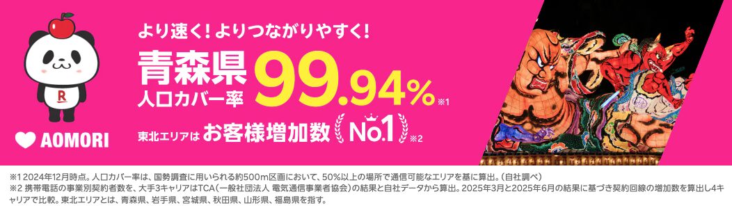 青森県の人口カバー率