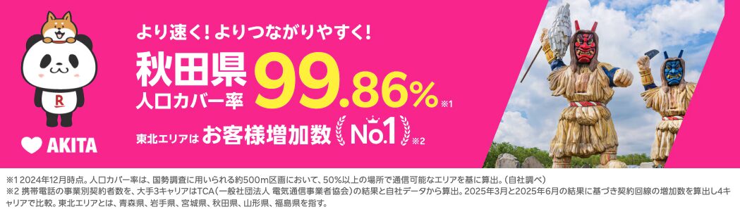 秋田県の人口カバー率