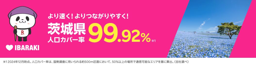 茨城県の人口カバー率