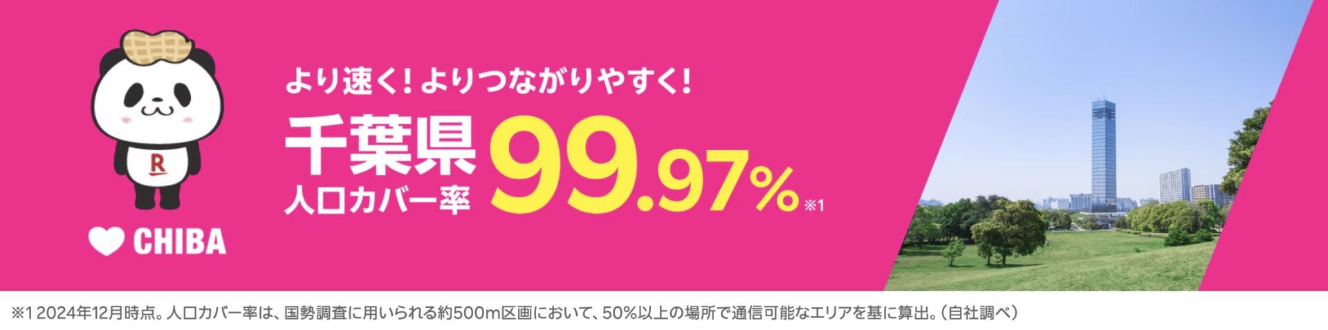 千葉県の人口カバー率