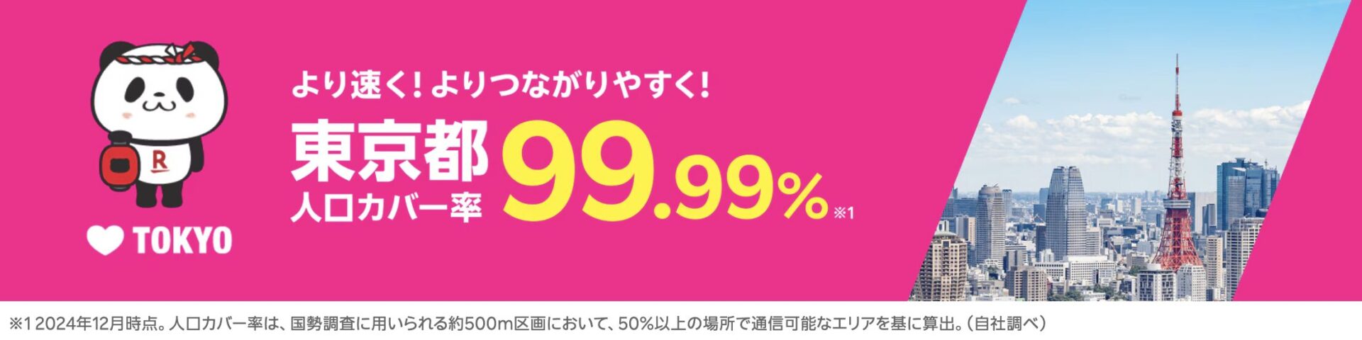 東京都の人口カバー率