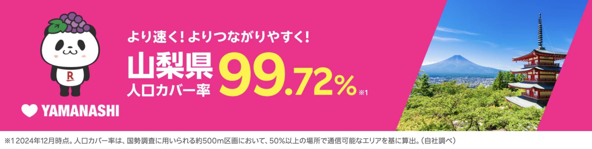 山梨県の人口カバー率