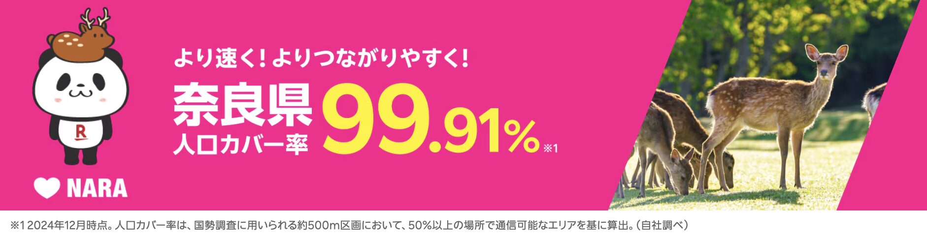 奈良県の人口カバー率